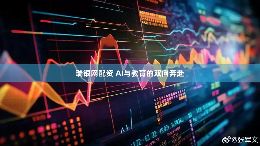 瑞银网配资 AI与教育的双向奔赴