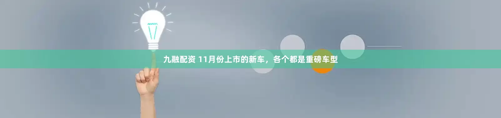 九融配资 11月份上市的新车，各个都是重磅车型