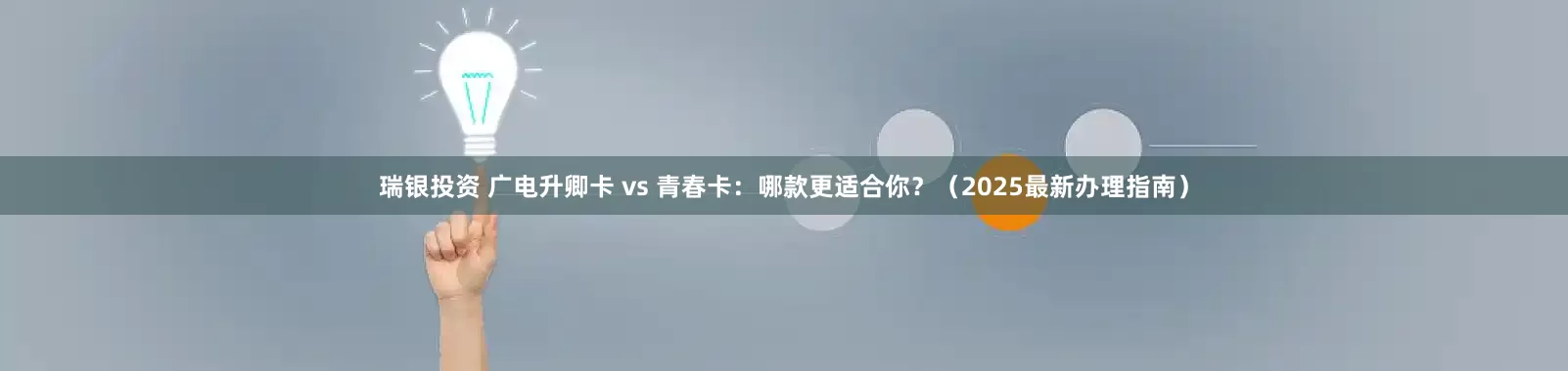 瑞银投资 广电升卿卡 vs 青春卡：哪款更适合你？（2025最新办理指南）